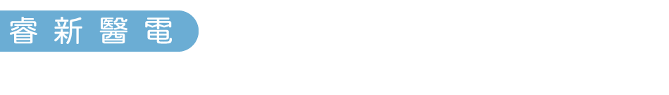 睿新醫電